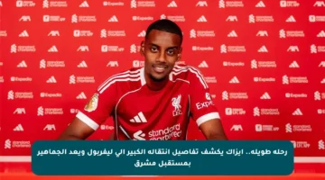 رحلة طويلة.. إيزاك يكشف تفاصيل انتقاله الكبير إلى ليفربول ويعد الجماهير بمستقبل مشرق